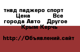 тнвд паджеро спорт 2.5 › Цена ­ 7 000 - Все города Авто » Другое   . Крым,Керчь